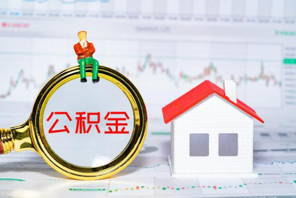 连平离职公积金提取需要什么手续？