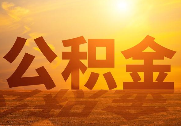 连平2025年住房公积金政策主要调整要点‌
