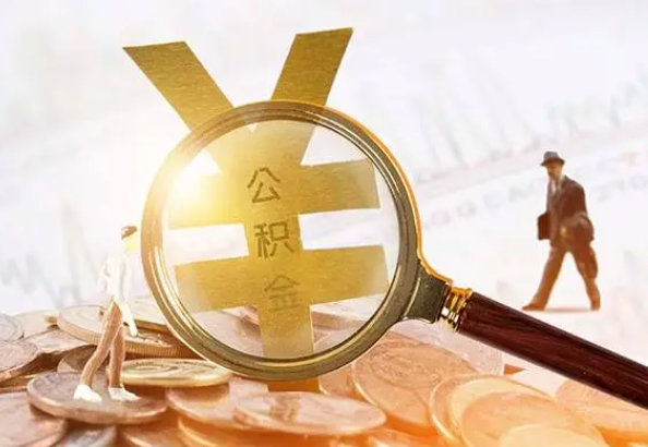 连平2025年4月最新公积金政策解读‌
