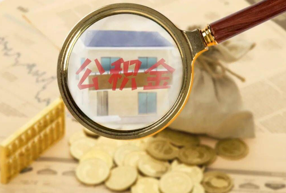 连平如何正确选择公积金代办机构？