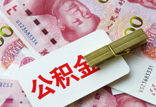 连平2025年住房公积金惠民属性的核心体现‌