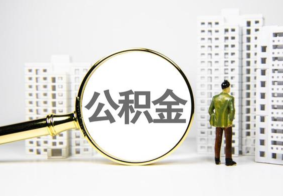 连平公积金提取后的主要影响