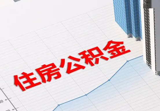 连平2025年灵活就业人员公积金政策