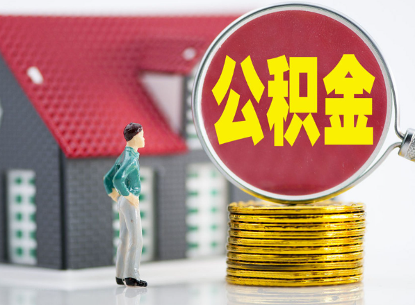 连平租房提取公积金指南！