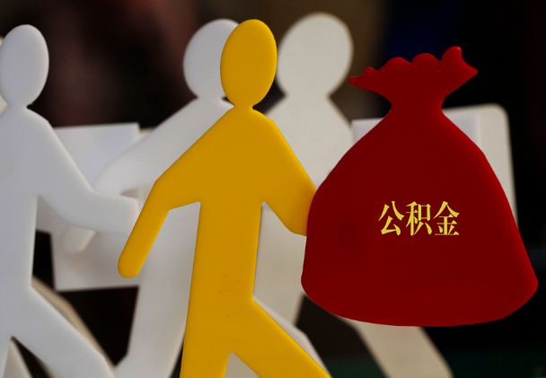 连平西安住房公积金与汉中互认互贷