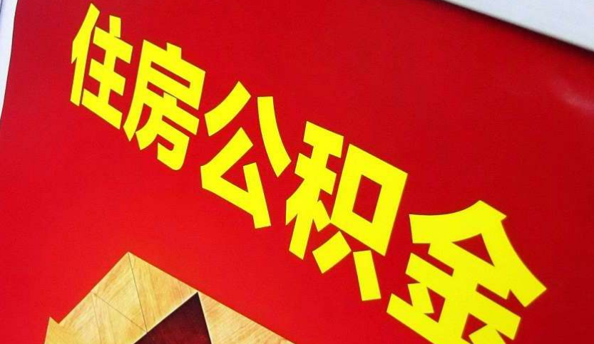 连平出境定居怎么提取公积金？